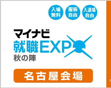 マイナビEXPO【秋の陣・名古屋】に参加します！