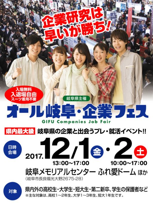 「オール岐阜・企業フェス」に参加します！
