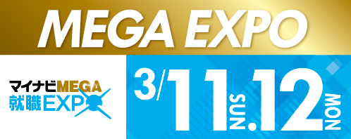 3/11開催 ： マイナビMEGA就職EXPO【東京ビッグサイト】に参加します！