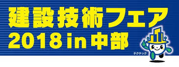 建設技術フェア 2018 in 中部  出展のご案内