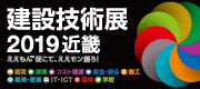 建設技術展 2019 近畿 出展のご案内