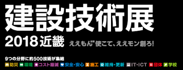 建設技術展 2018 近畿 出展のご案内