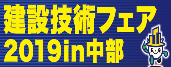 建設技術フェア 2019 in 中部  出展のご案内
