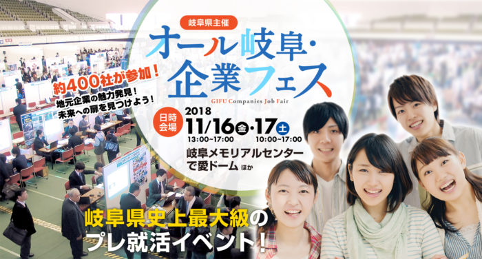 「オール岐阜・企業フェス」に参加します！