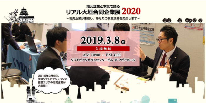 3/8開催 ： 「リアル大垣 合同企業展2020」に参加します！