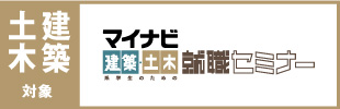 3/3開催 ： 「マイナビ建築・土木系学生のための就職セミナー 名古屋会場」に参加します！