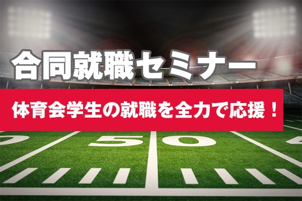 3/18開催 ： 「スポナビ2020 合同就職セミナー（愛知会場）」に参加します！