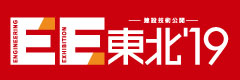 EE東北´19出展のご案内