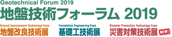 地盤技術フォーラム2019「地盤改良技術展」出展のご案内