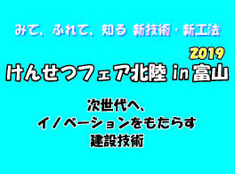 けんせつフェア北陸 in 富山2019出展のご案内