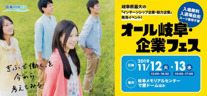 「オール岐阜・企業フェス」に参加します！