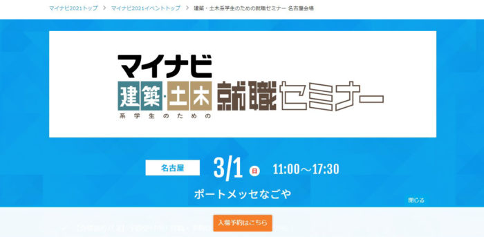 3/1開催 ： 「マイナビ建築・土木系学生のための就職セミナー 名古屋会場」に参加します！
