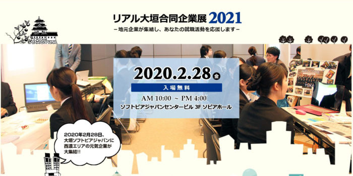 2/28開催 ： 「リアル大垣 合同企業展2021」に参加します！