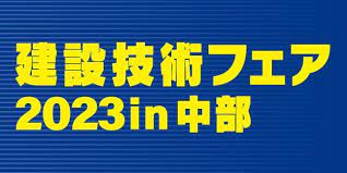 「建設技術フェア2023in中部」出展のご案内
