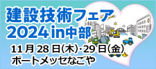「建設技術フェア2024in中部」出展のご案内