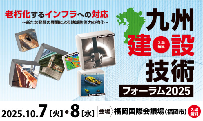 「九州建設技術フォーラム2025」出展のご案内