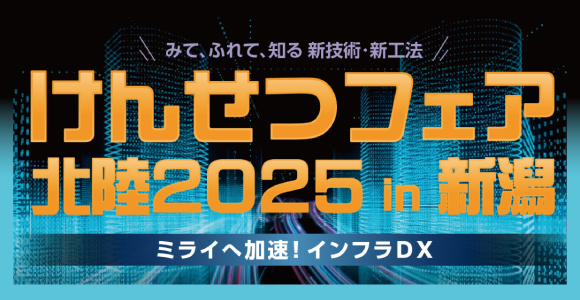 「けんせつフェア北陸2025 in 新潟」出展のご案内