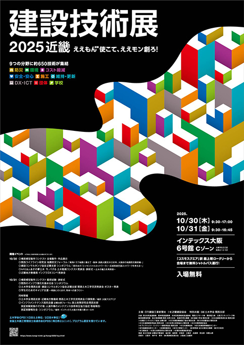 「建設技術展2025近畿」出展のご案内