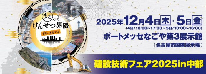 「建設技術フェア2025 in 中部」出展のご案内