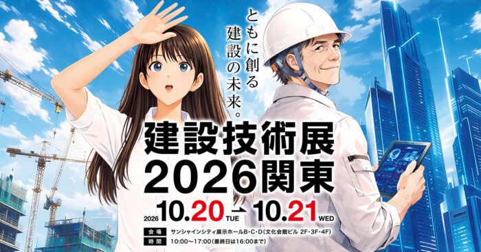 「建設技術展2026関東」出展のご案内