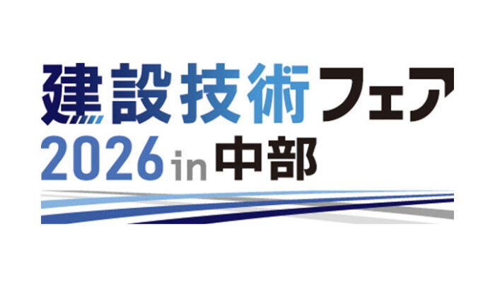 「建設技術フェア2026in中部」出展のご案内