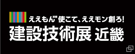 「建設技術展2026近畿」出展のご案内
