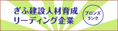 ぎふ建設人材育成リーディング企業