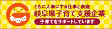 岐阜県子育て支援企業