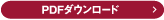 PDFダウンロード