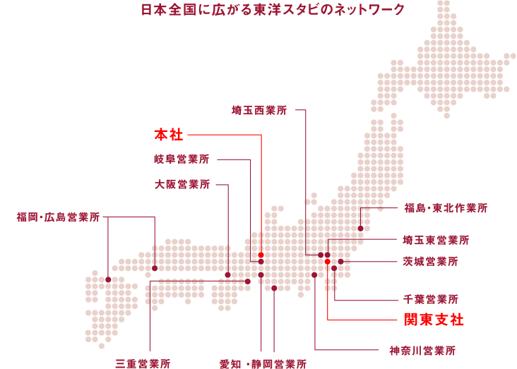 日本全国に広がる東洋スタビのネットワーク