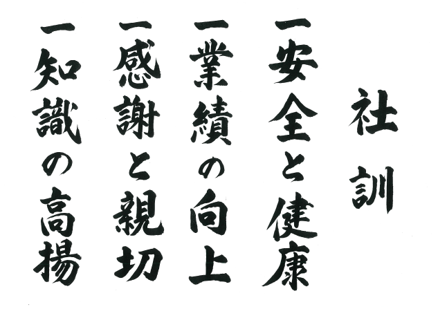 社訓 一安全と健康 一業績の向上 一感謝と親切 一知識の高揚