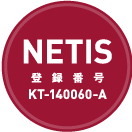 NETIS 登録番号 KT-140060A