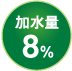 加水量8%