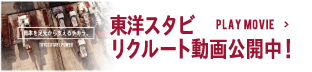 東洋スタビ　リクルート動画
