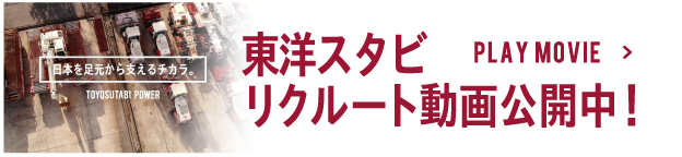 東洋スタビ　リクルート動画