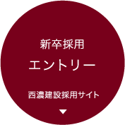 新卒採用 エントリー 西濃建設採用サイト