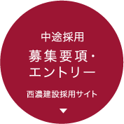 中途採用 募集要項・エントリー 西濃建設採用サイト