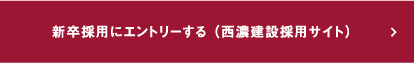 新卒採用にエントリーする （西濃建設採用サイト）