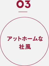 アットホームな社風