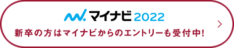 新卒の方はマイナビからのエントリーも受付中！