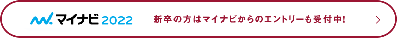 新卒の方はマイナビからのエントリーも受付中！