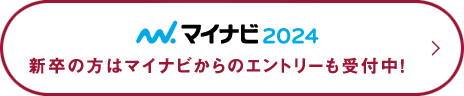 新卒の方はマイナビからのエントリーも受付中！