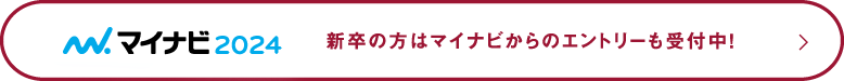 新卒の方はマイナビからのエントリーも受付中！