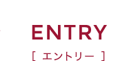 ENTRY エントリー