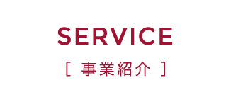 SERVICE 事業紹介