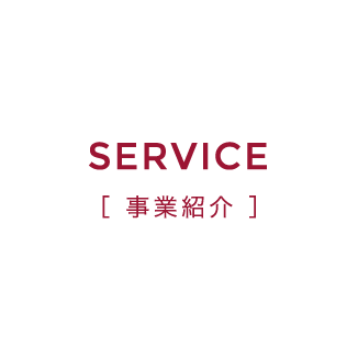 SERVICE 事業紹介