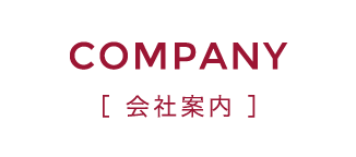 COMPANY 会社案内