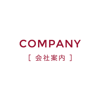 COMPANY 会社案内