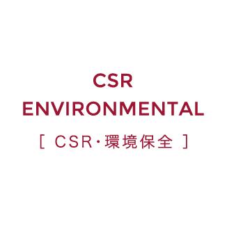 CSR ENVIRONMENTAL CSR・環境保全