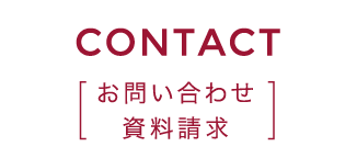 CONTACT お問い合わせ 資料請求